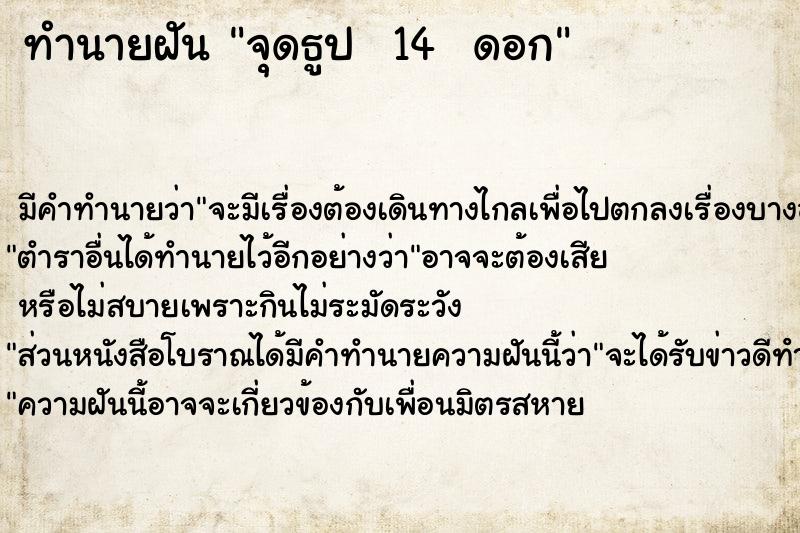 ทำนายฝันทำนายฝันจุดธูป14ดอก